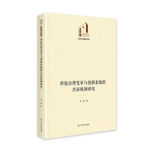 文 光明日报出版 科技治理变革与创新系统 9787519475833 社9 共演机制研究