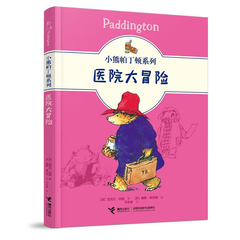 【书】 小熊帕丁顿系列：医院大冒险 9787544871754 接力出版社9
