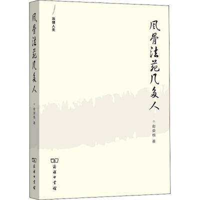 风骨法苑几多人