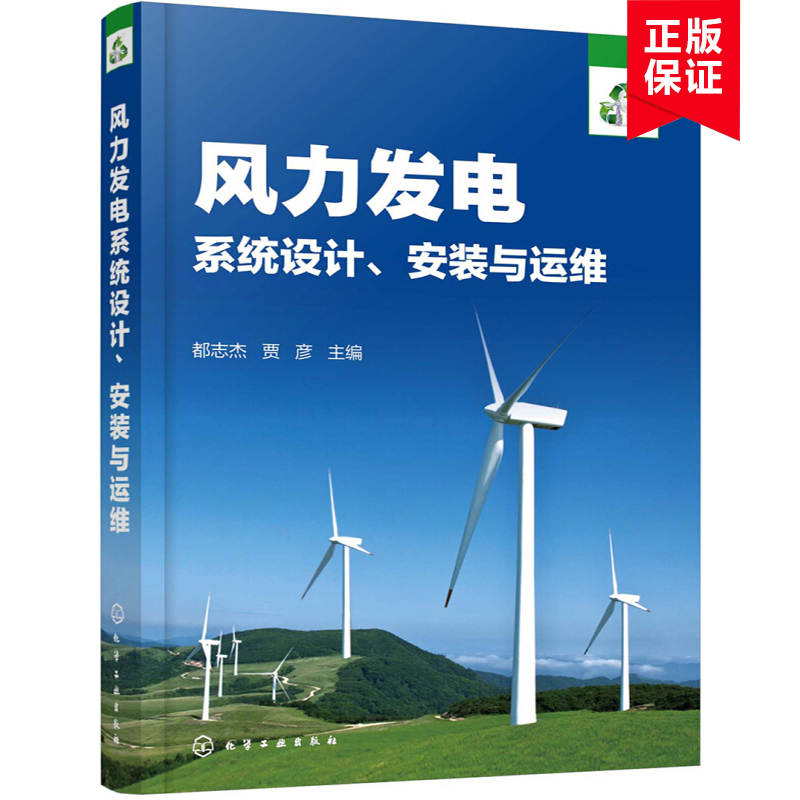 【书】风力发电系统设计安装与运维 离网型别分布式并网型风力发电技