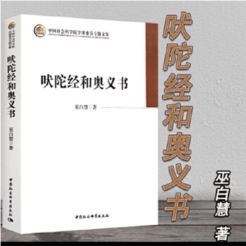 【书】吠陀经和奥义书 巫白慧 著 中国社会科学出版 哲学书籍 中国社会科学院学部委员专题文集 文学作品集 哲学宗教 书籍