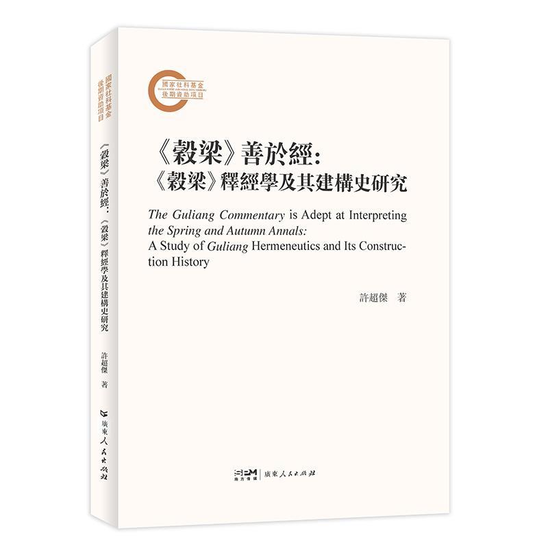 【文】 《穀梁》善于经：〈穀梁〉释经学及其建构史研究 9787218176987 广东人民出版社