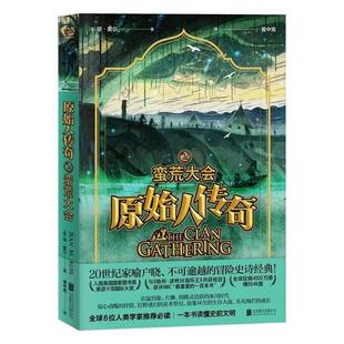 【书】 原始人传奇.2-蛮荒大会 9787559640406 北京联合出版有限公司