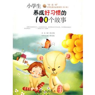 文 九州出版 小学生养成好习惯 9787801959393 社10 100个故事