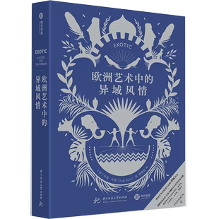 异域风情 费顿经典 200余幅精美图像呈现2000年异域风艺术图景 呈现欧洲 欧洲艺术中 全景式 异域狂热书籍 书