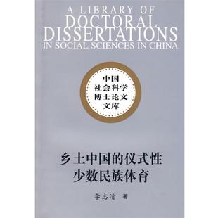 【书】 中国社会科学博士论文文库：乡土中国的仪式性少数民族体育:以桂北侗乡抢花炮为个案的研究 9787500469155 中国社会科学出