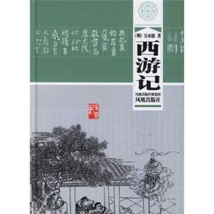 【书】 中国古典小说名著: 西游记正版(明)吴承恩书籍 9787807290322 凤凰出版社