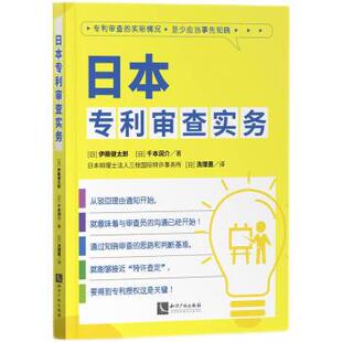 知识产权出版 9787513084147 日本专利审查实务 社 文