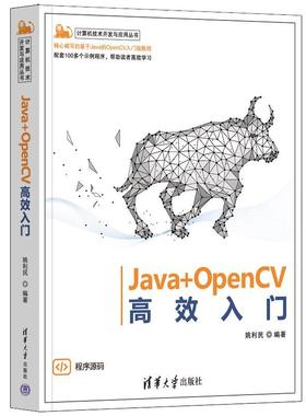 【科】 计算机技术开发与应用丛书：Java+OpenCV高效入门 9787302629535 清华大学出版社