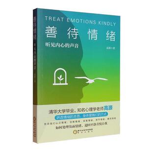 【书】 善待情绪：听见内心的声音 9787552576146 阳光出版社