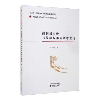 【书】 控制权定价与控制权市场效率理论 9787521812879 经济科学出版社10