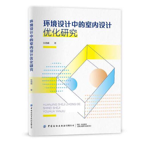 【文】  环境设计中的室内设计优化研究9787518088553