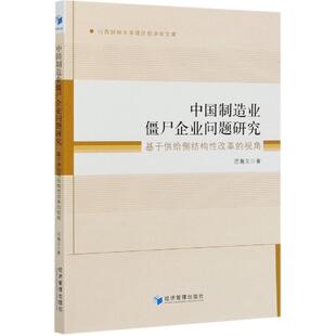 基于供给侧结构性改革 中国制造业僵尸企业问题研究 视角 9787509677582 社10 经济管理出版 文