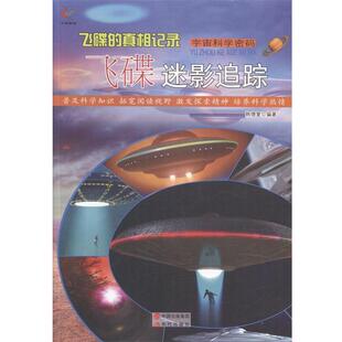：飞碟 宇宙科学密码 真相记录·飞碟迷影追踪 9787514326673 社 现代出版 嘉