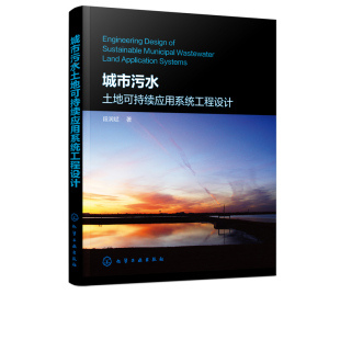 城市污水土地可持续应用系统工程设计 城市污水土地可持续应用系统工程设计技术参考书 城市污水系统设计应用案例解析污水处理书籍