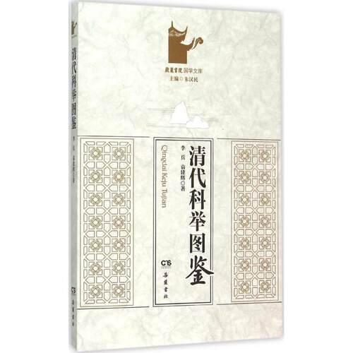 【文】  清代科举图鉴