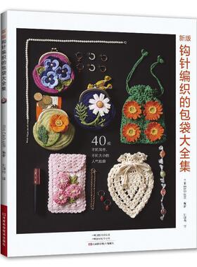 【书】 新版钓针编织的包袋大全集：40款不同风格、不同大小的人气包袋 9787572520860 河南科学技术出版社