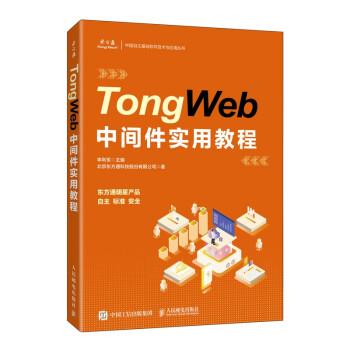 【文】 TongWeb中间件实用教程 9787115569721 人民邮电出版社9