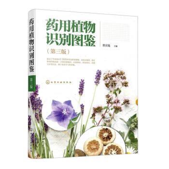 【文】 药用植物识别图鉴 9787122409317 化学工业出版社