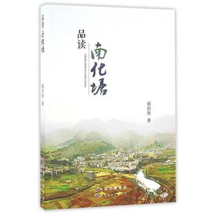 【书】 品读南化塘 9787519215163 世界图书出版社