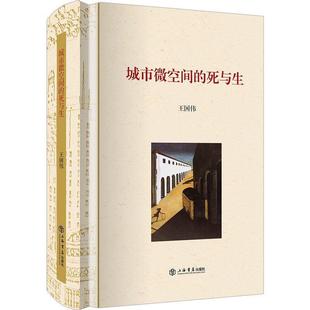 死与生 城市微空间 精装 9787545817669 社 上海书店出版 图