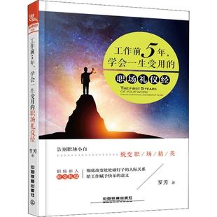 学会一生受用 工作前5年 职场礼仪经 9787113247294 社 中国铁道出版 科