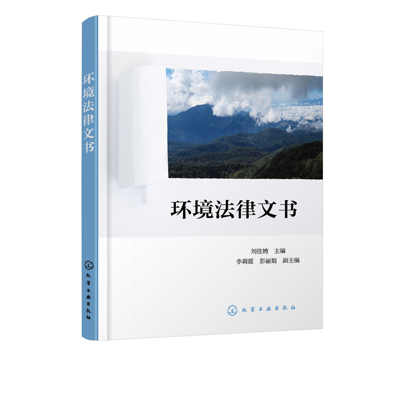 【书】环境法律文书刘佳娉综合性应用性很强的环境法律方面基础工具书环境行政法律工作中涉及行政处罚行政许可行政诉讼以及