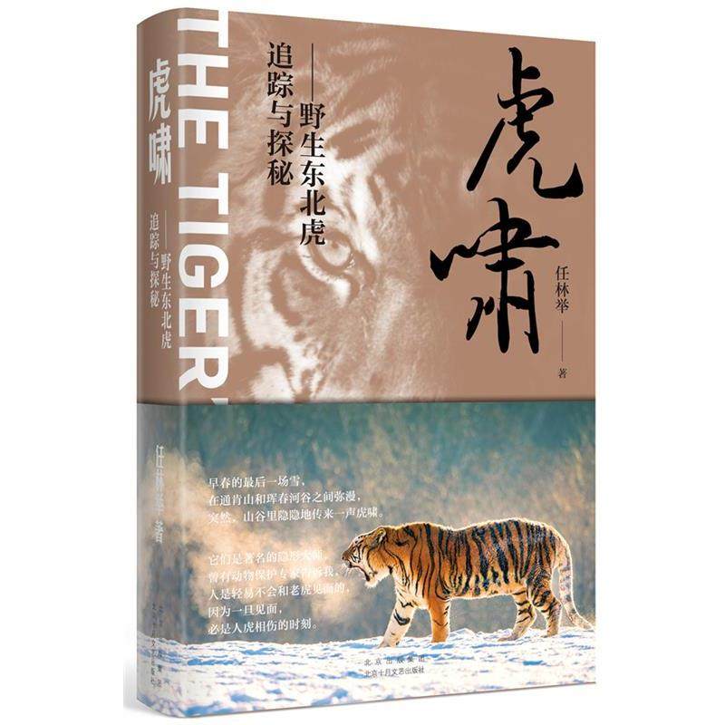 【雅】 虎啸：野生东北虎追踪与探秘（精装） 9787530220979 北京十月文艺出版社