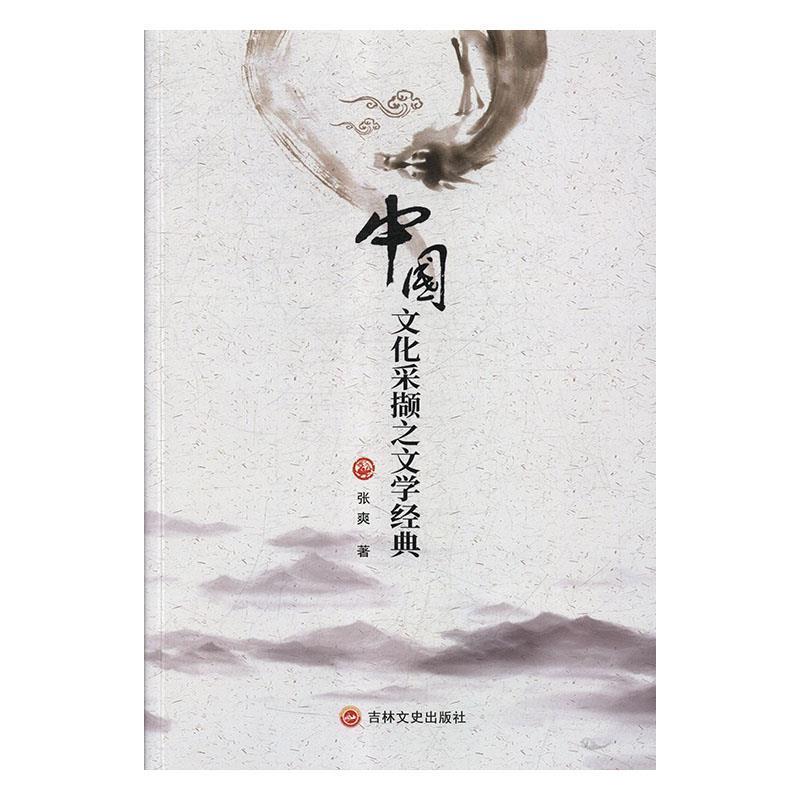 【书】 中国文化采撷之文学经典 9787547256640 吉林文史出版社10
