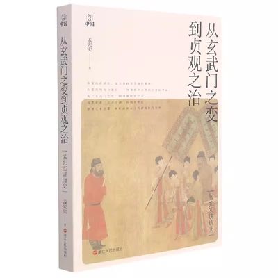 【书】从玄武门之变到贞观之治 孟宪实讲唐史系列 解析唐朝从开国到崛起的秘密 从玄武门到贞观之治 李世民的心路历程 唐朝历史