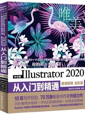 【书】 中文版Illustrator2020从入门到精通（微课视频全彩版）（唯美） 9787517090656 水利水电出版社