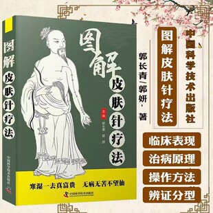 激发经络功能调整脏腑气血防治疾病 书籍 郭长青 郭妍 图解皮肤针疗法 供临床工作人员及中医爱好者阅读 中国科学技术出版 书