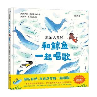 绘本 精装 亲亲大自然：和鲸鱼一起唱歌 9787523203392 公司9 世界图书出版 文