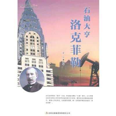 【文】 和创造世界的人一起放飞梦想：石油大亨洛克菲勒 9787553434070 吉林出版集团有限责任公司