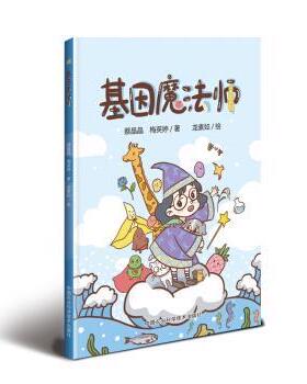 【书】 基因魔法师 9787511639394 中国农业科学技术出版社