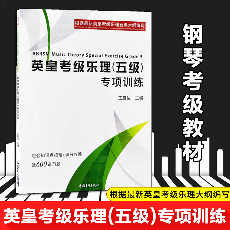 英皇考级乐理 五级专项训练 *启达 编 钢琴考级教材 钢琴考级曲谱曲集