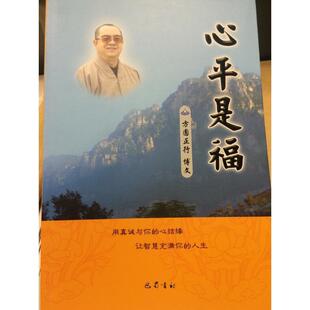 9787553105093 心平是福 四川巴蜀书社有限公司 蜀