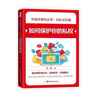 雅 中国民主法制出版 民法典.侵权责任编.如何保护你 9787516221846 社 私权