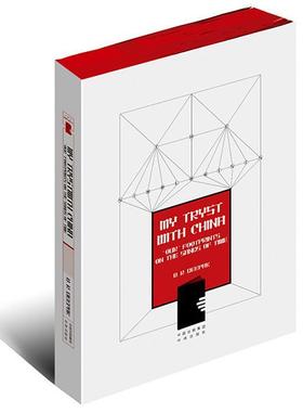 【科】 中印情缘My Tryst with China 9787500151647 中国对外翻译出版公司出版社