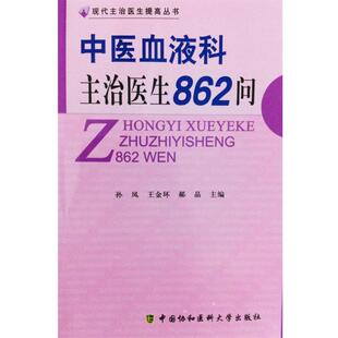 【书】 中医血液科主治医生862问 9787811368932 中国协和医科大学出版社