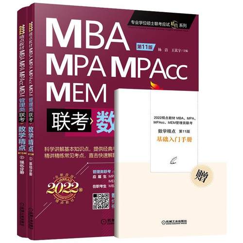 【书】 新版2024mba考研数学精点杨洁王苁宇mpa mpacc mem 199管理类联考 9787111670056 机械工业出版社