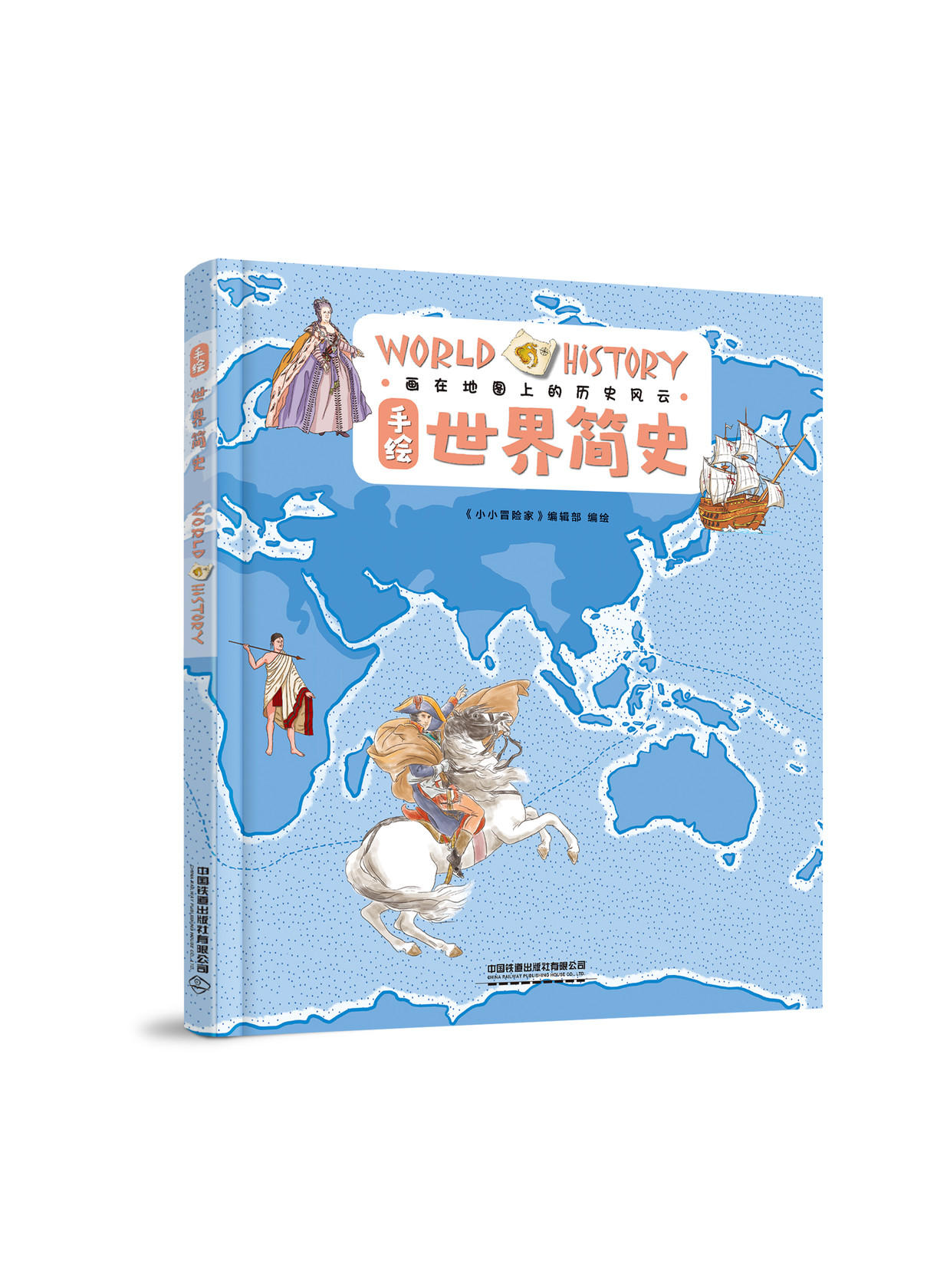 手绘世界简史地理故事科普百科