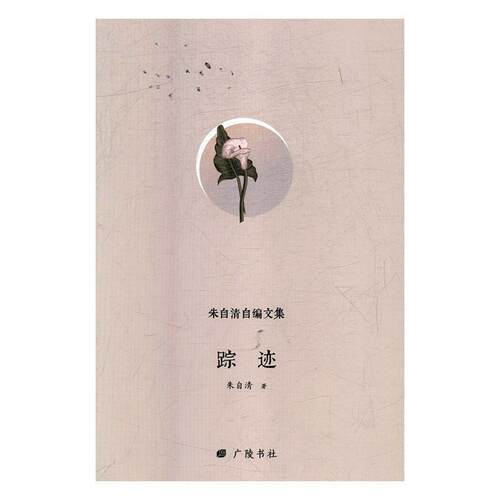 【书】 朱自清自编文集：踪迹 9787555410157 广陵书社