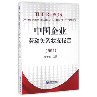 【书】 中国企业劳动关系状况报告（2015） 9787516412657 企业管理出版社