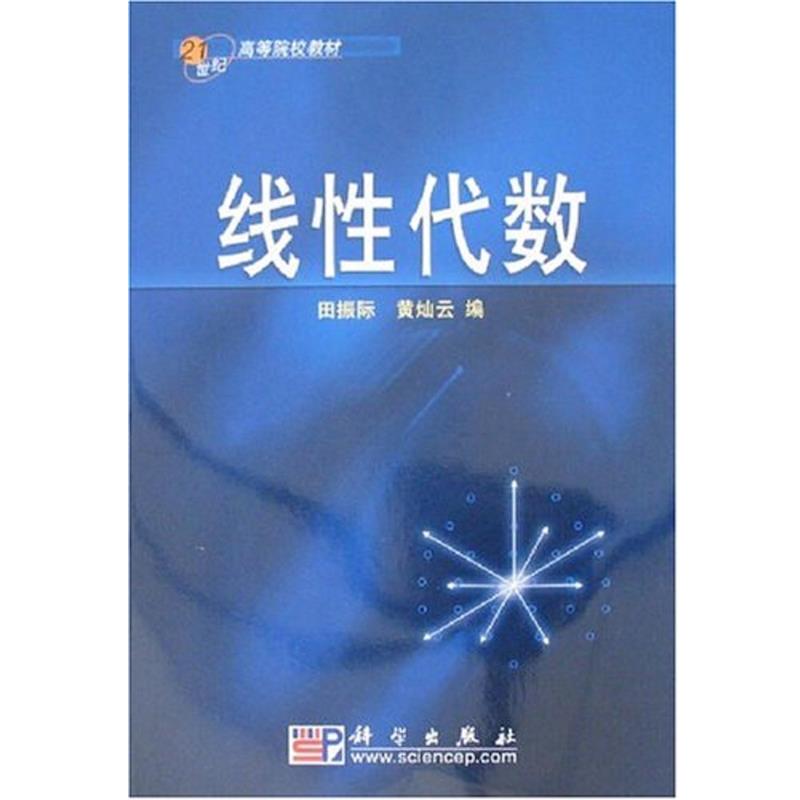 【书】 线性代数 9787030208354 科学出版社
