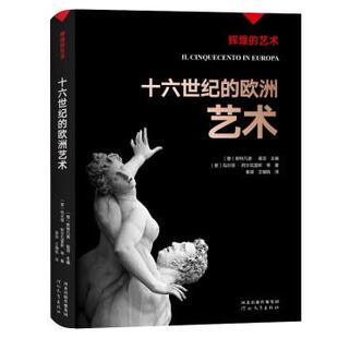 【书】 辉煌的艺术-十六世纪的欧洲艺术 9787554562888 河北教育出版社