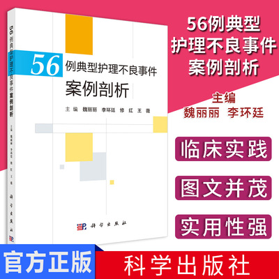 【书56例典型护理不良事件案例剖析临床护理防范意识案例剖析带药发放流程医护流程管理医院流程护士培训9787030594242