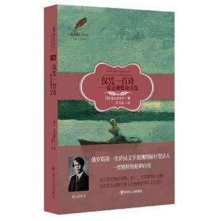 四川人民出版 9787220123139 仅凭一首诗：霍达谢维奇诗选 社 科