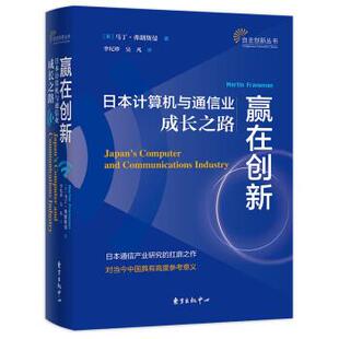 东方出版 9787547318942 赢在创新：日本计算机与通信业成长之路 中心9 书