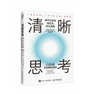 人民邮电出版 9787115639486 清晰思考：将平凡时刻转化为非凡成果 社9 书